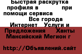 Быстрая раскрутка профиля в Instagram при помощи сервиса «Instagfollow» - Все города Интернет » Услуги и Предложения   . Ханты-Мансийский,Мегион г.